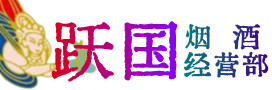 张家界市武陵源区烟酒回收:茅台酒,酒瓶,洋酒,名酒,冬虫夏草,老酒,张家界市武陵源区跃国烟酒经营部
