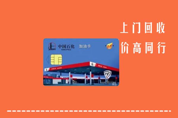 张家界市武陵源区回收加油卡
