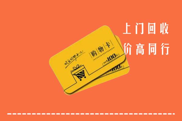 张家界市武陵源区高价回收购物卡